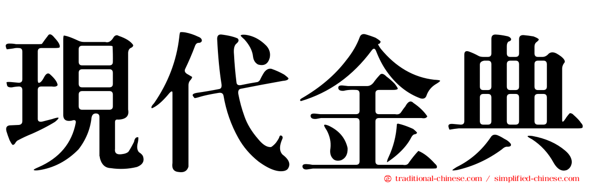 現代金典