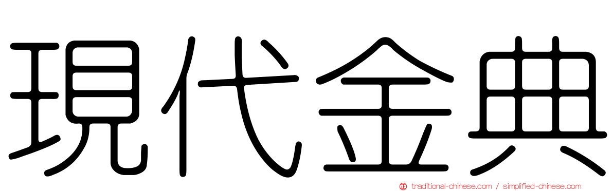 現代金典
