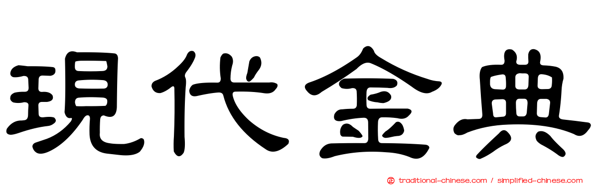 現代金典