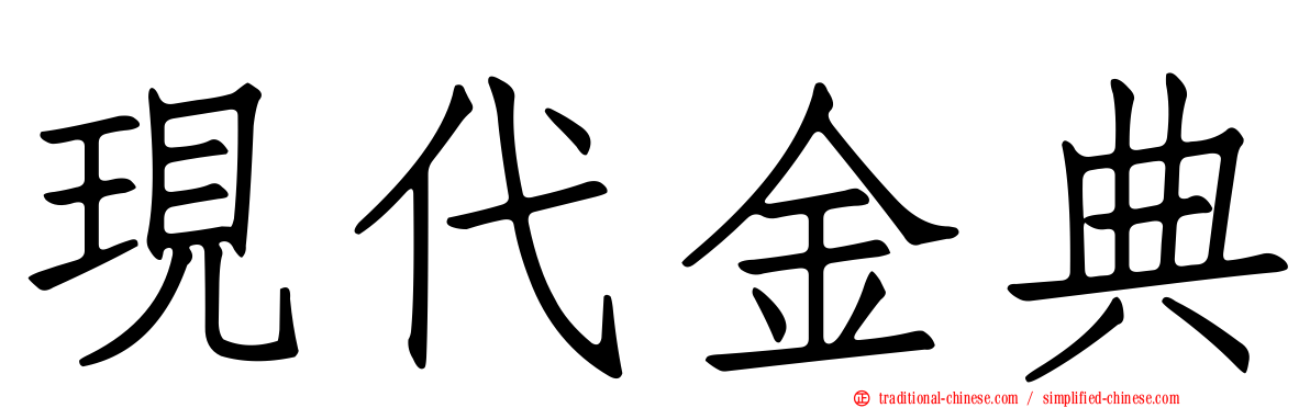 現代金典