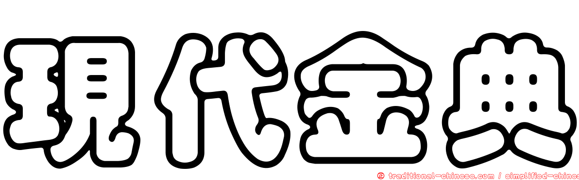 現代金典