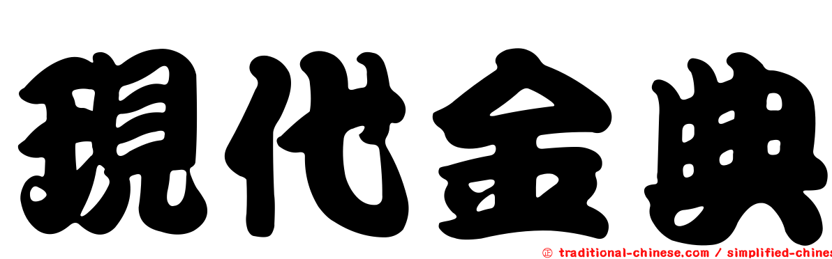 現代金典