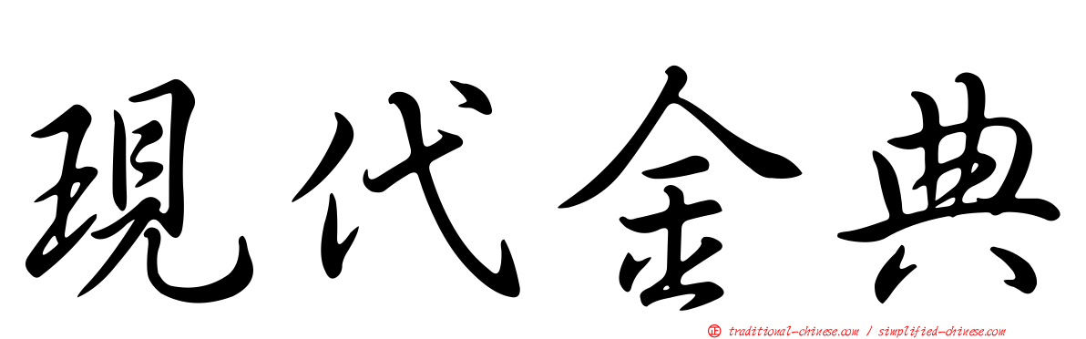 現代金典