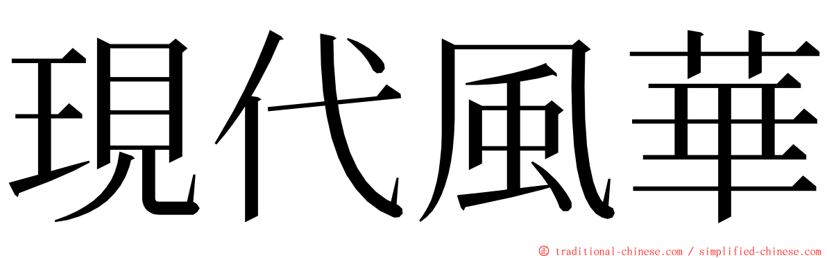 現代風華 ming font