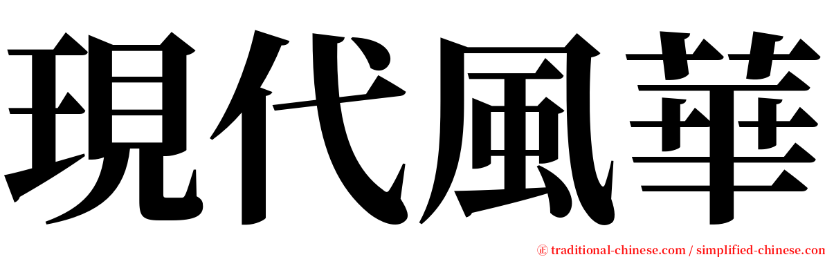 現代風華 serif font