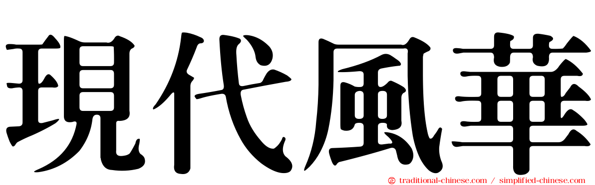 現代風華