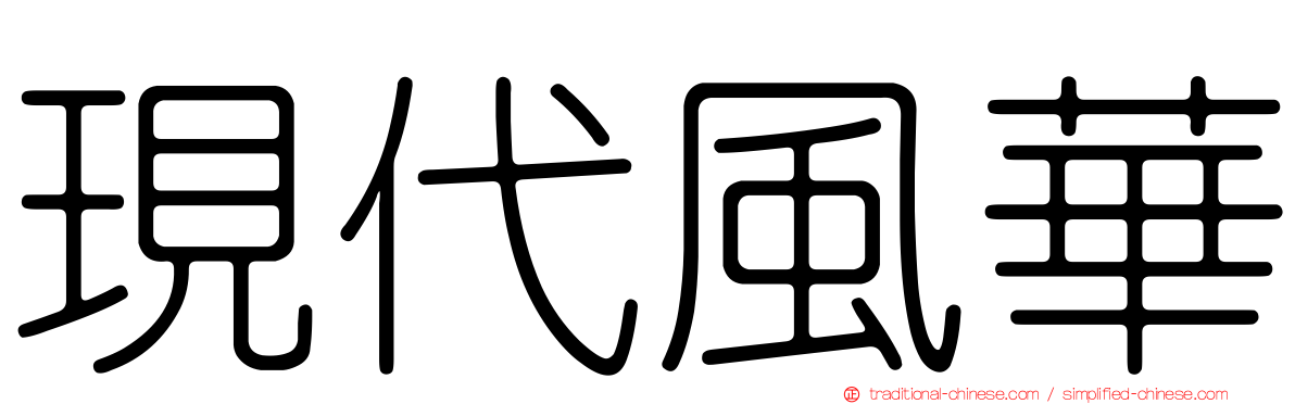現代風華