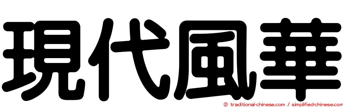 現代風華