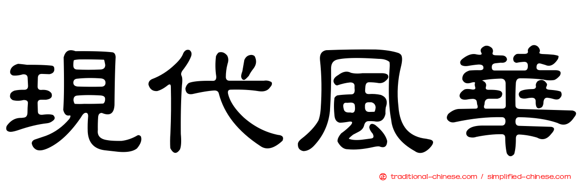 現代風華