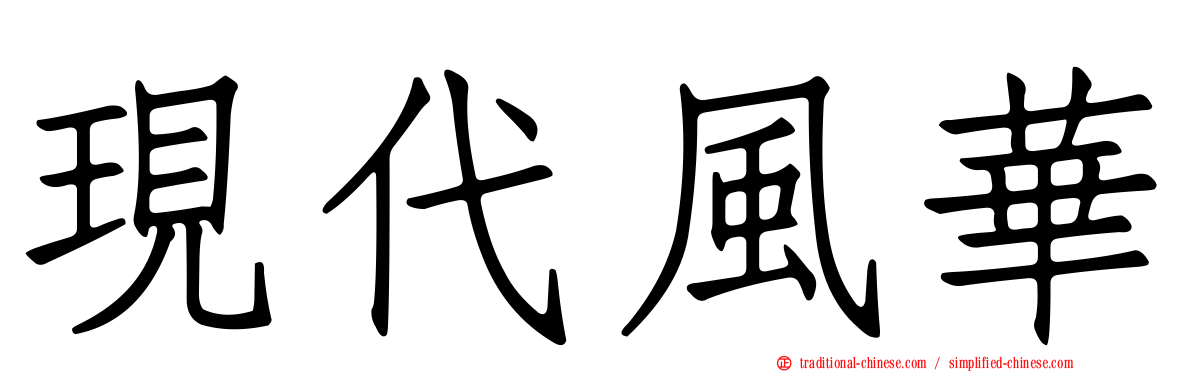 現代風華