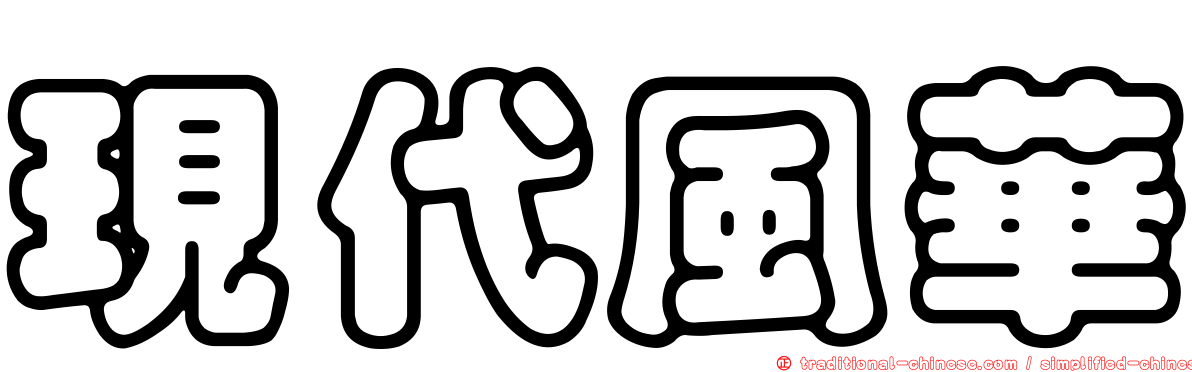 現代風華