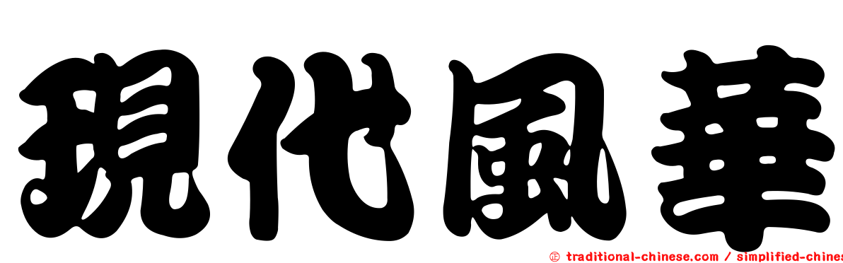 現代風華