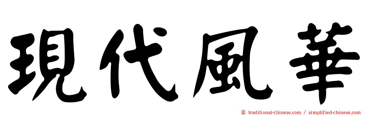 現代風華