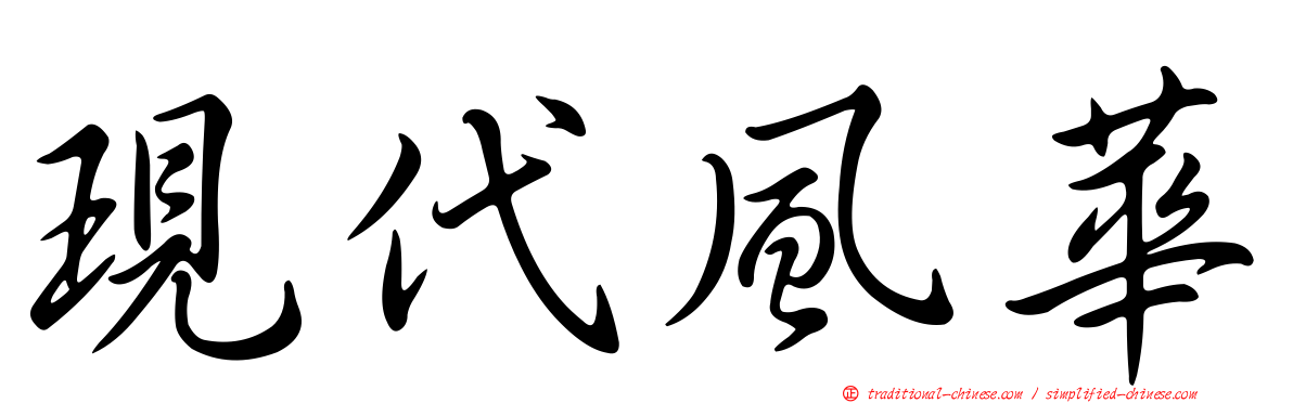 現代風華