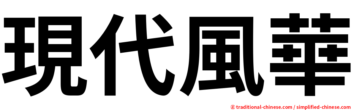 現代風華