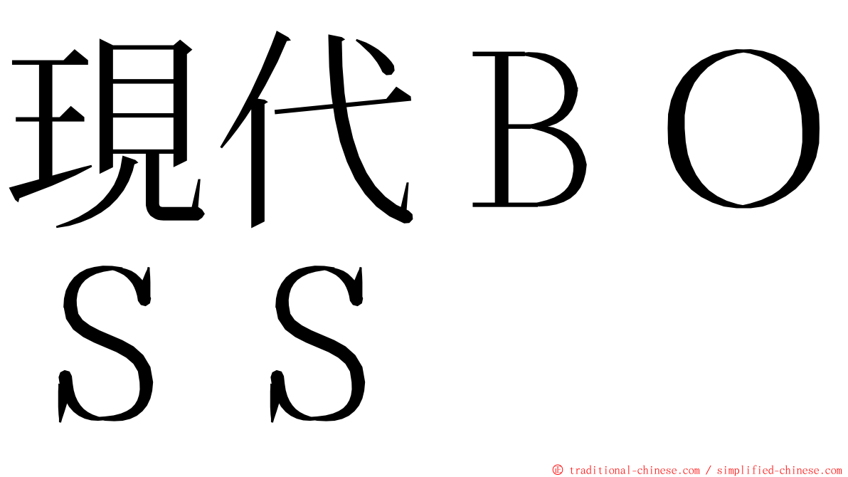 現代ＢＯＳＳ ming font