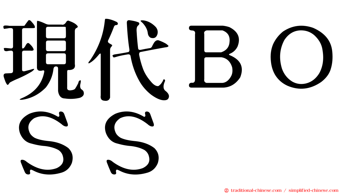 現代ＢＯＳＳ