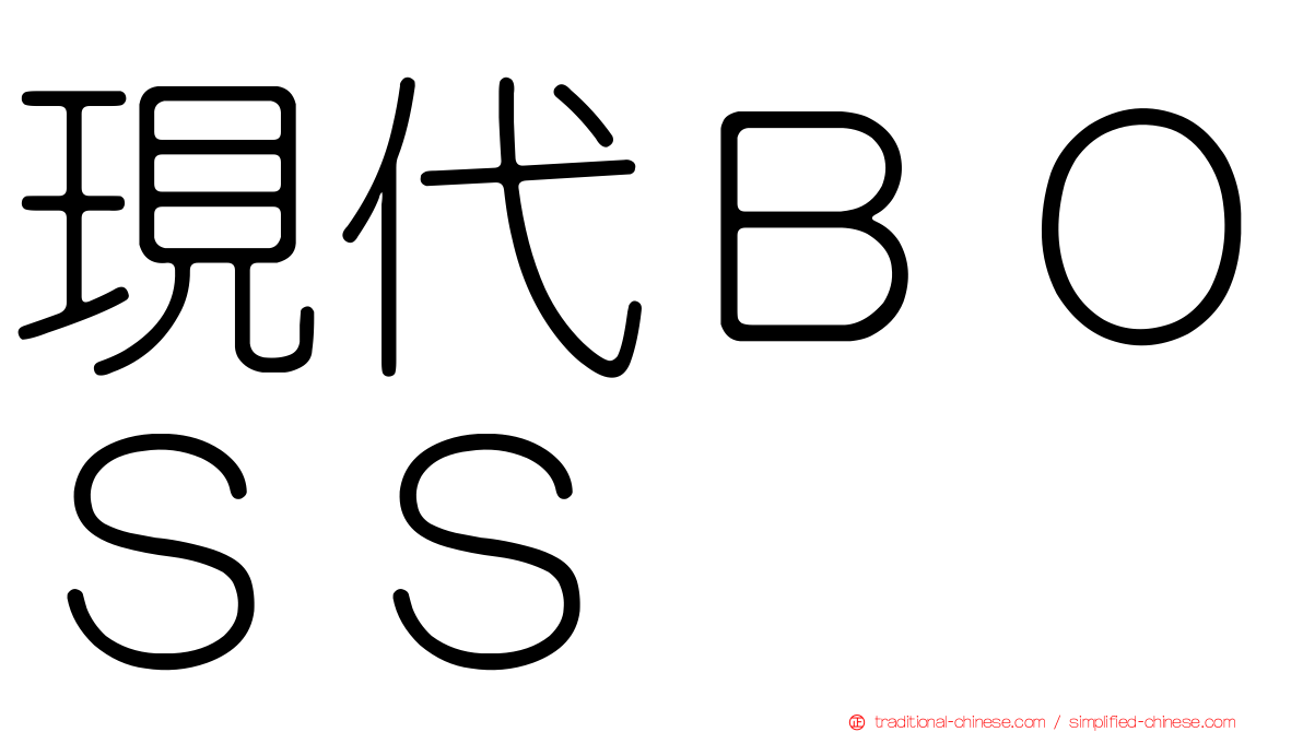 現代ＢＯＳＳ