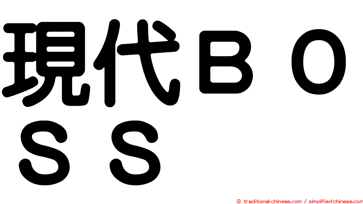 現代ＢＯＳＳ