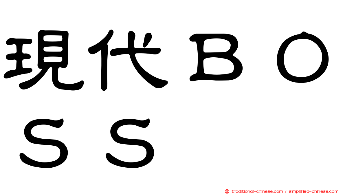 現代ＢＯＳＳ