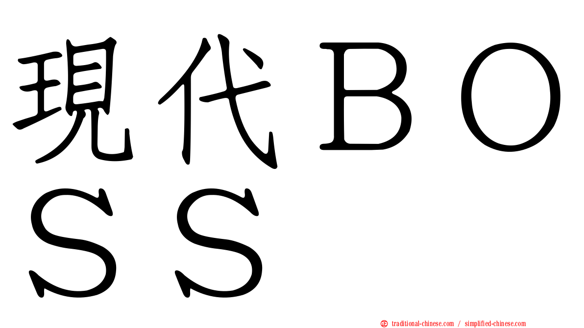 現代ＢＯＳＳ