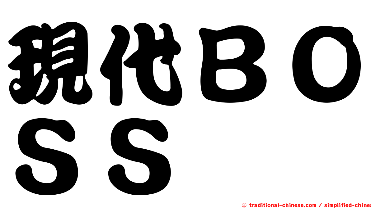 現代ＢＯＳＳ