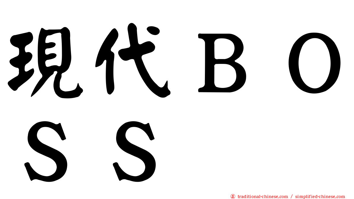 現代ＢＯＳＳ