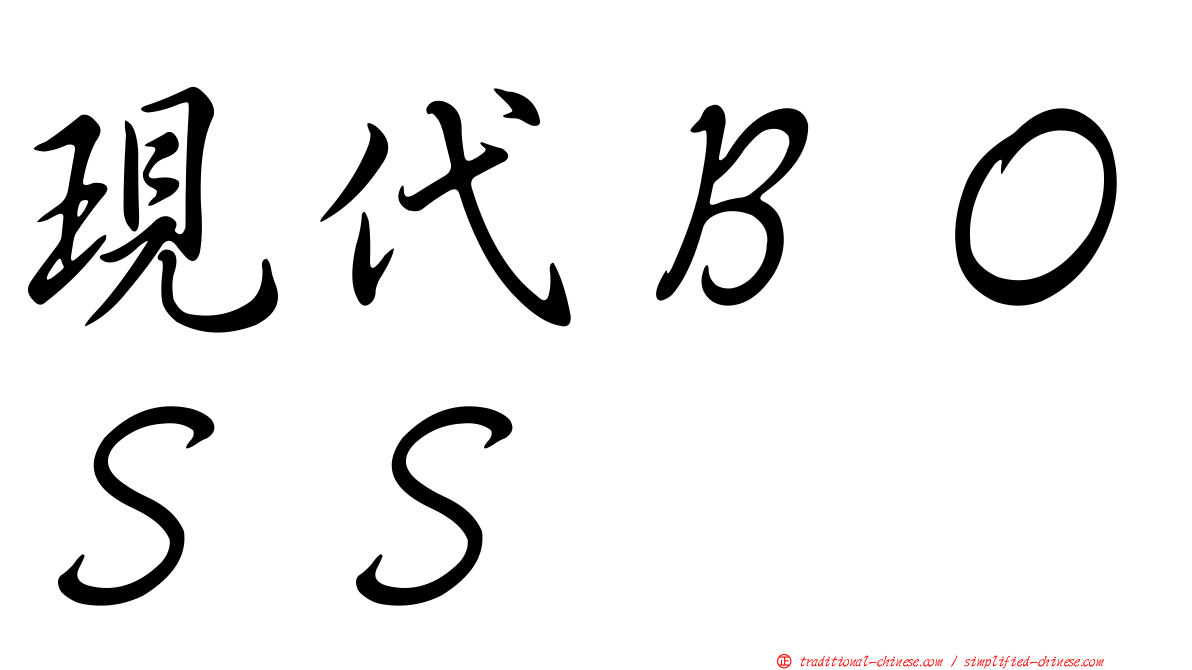 現代ＢＯＳＳ