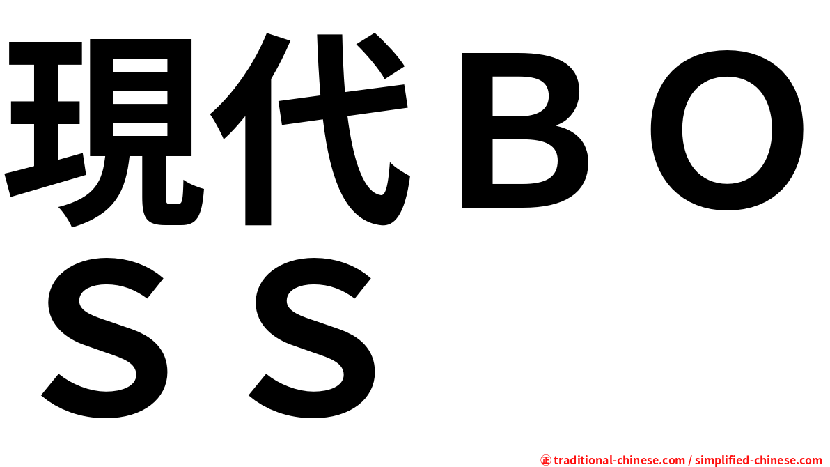 現代ＢＯＳＳ