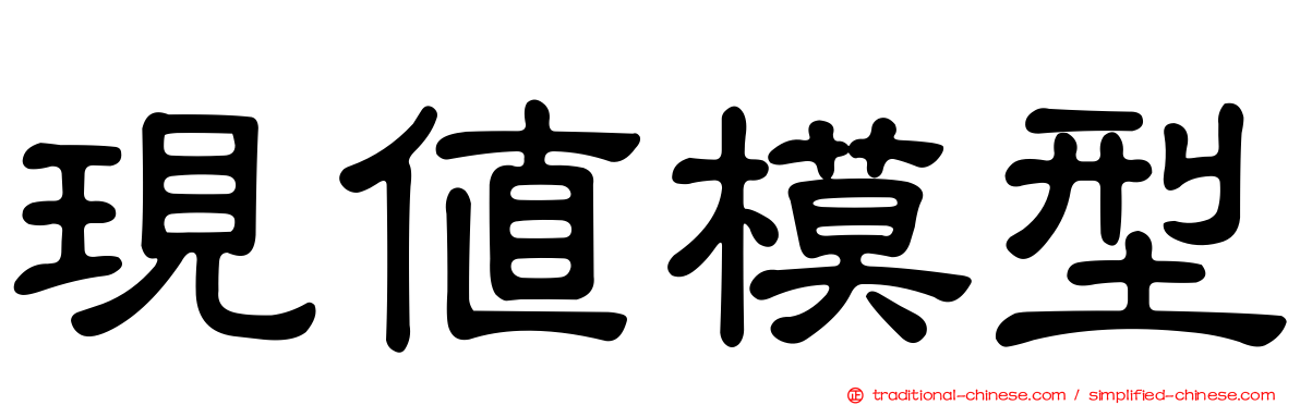 現值模型