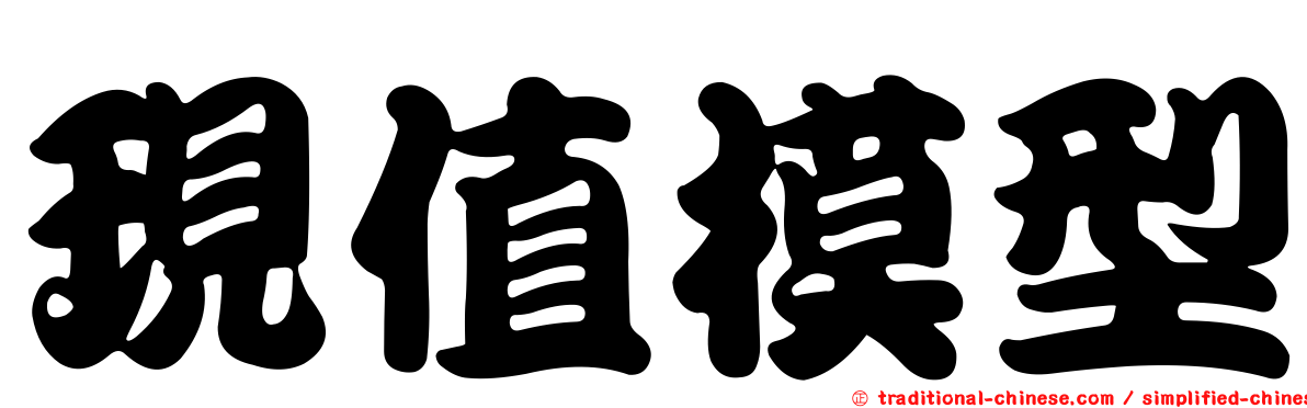 現值模型