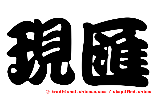 現匯