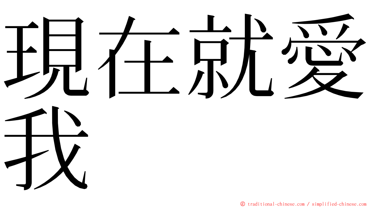 現在就愛我 ming font