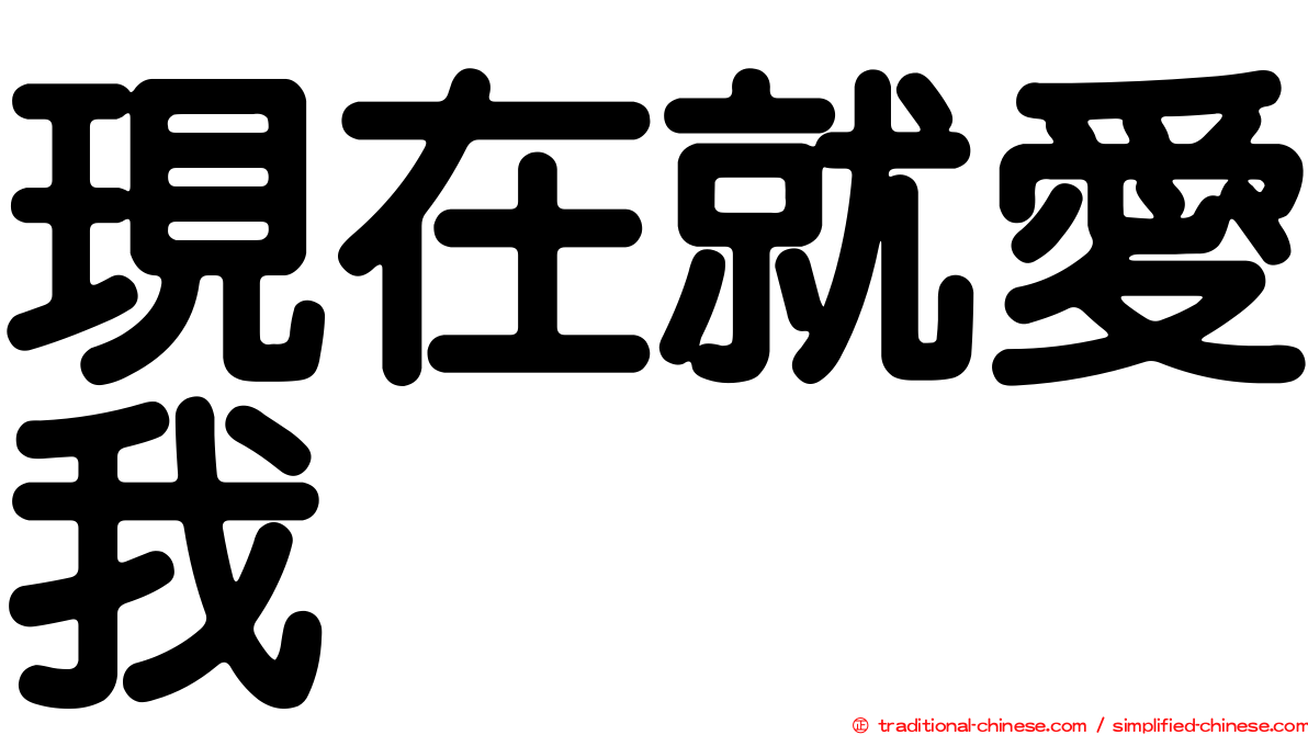 現在就愛我