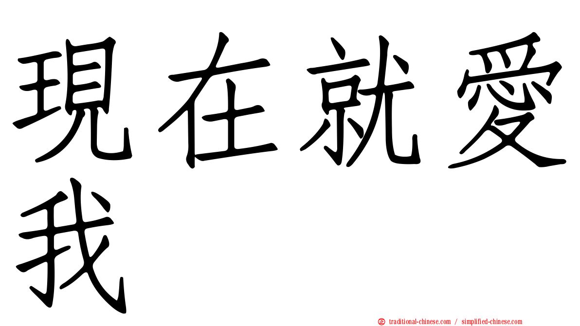 現在就愛我