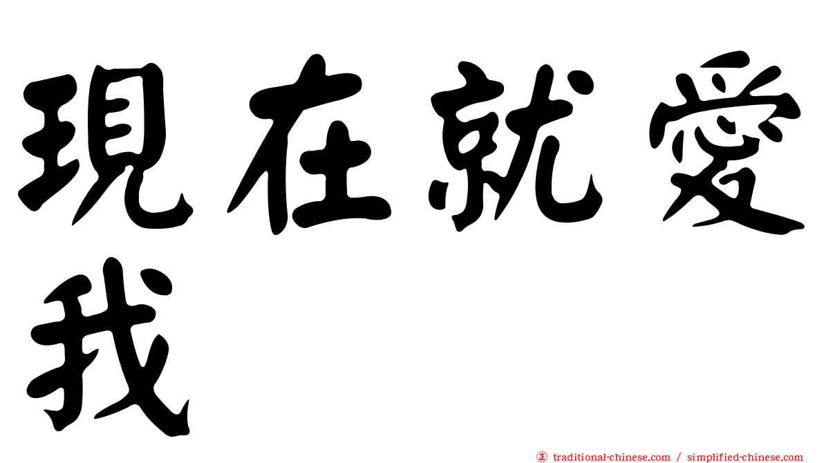 現在就愛我
