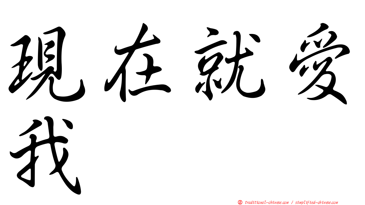 現在就愛我