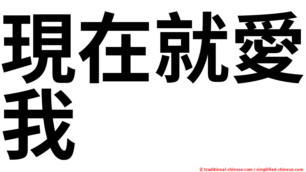 現在就愛我