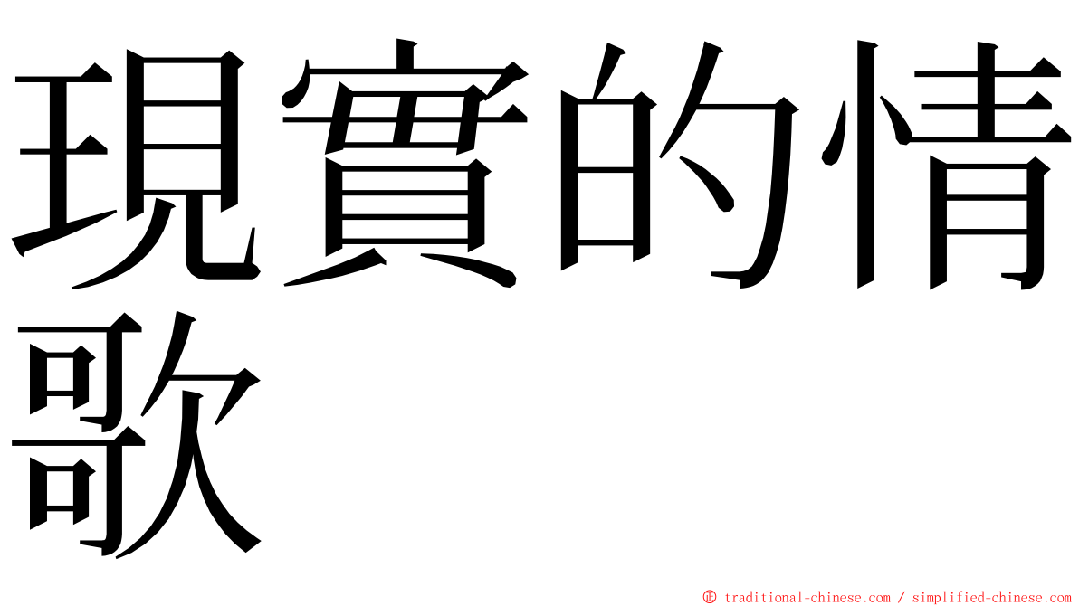 現實的情歌 ming font