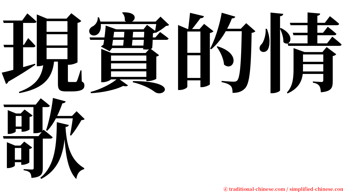 現實的情歌 serif font