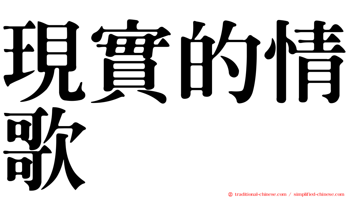 現實的情歌