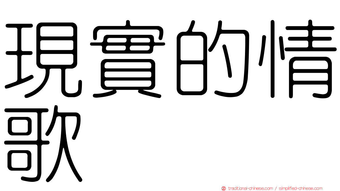 現實的情歌