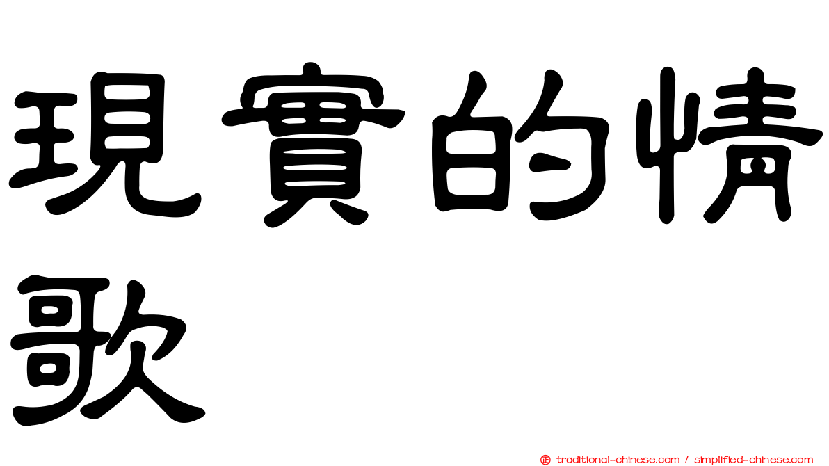 現實的情歌