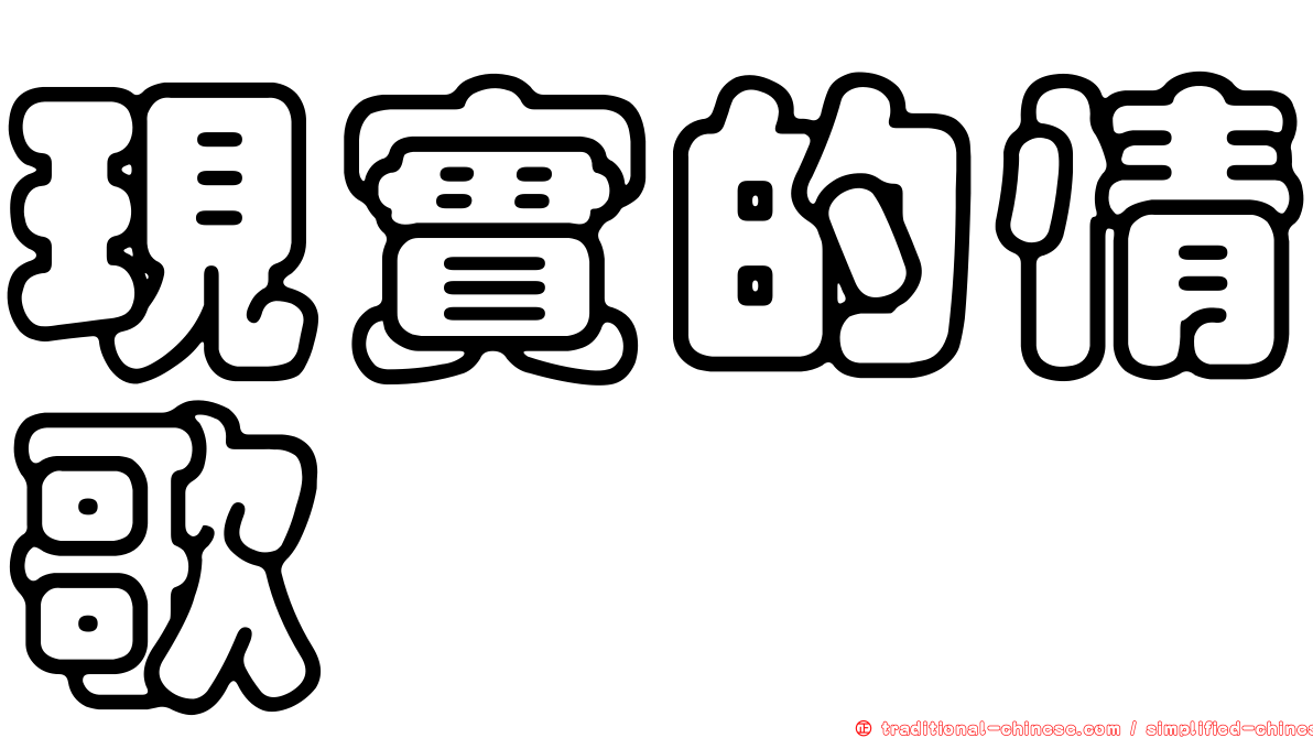 現實的情歌