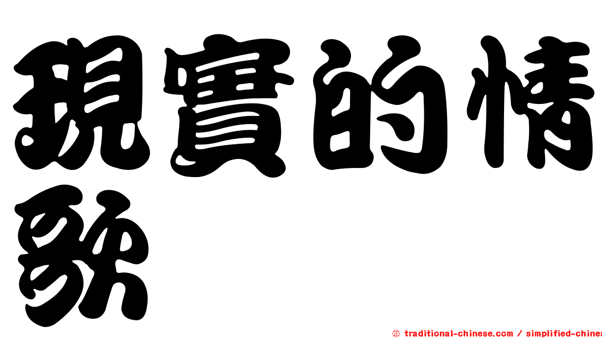 現實的情歌