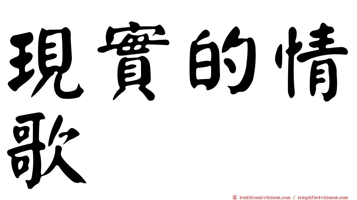 現實的情歌