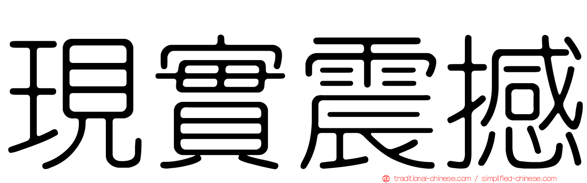 現實震撼