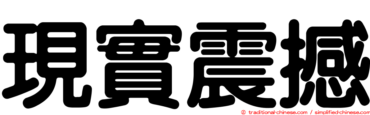 現實震撼
