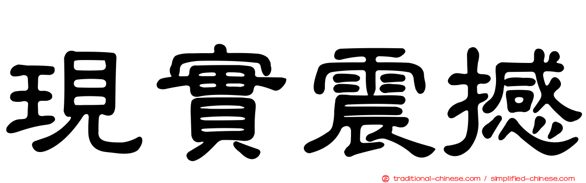 現實震撼