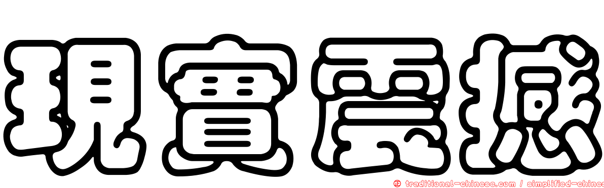 現實震撼